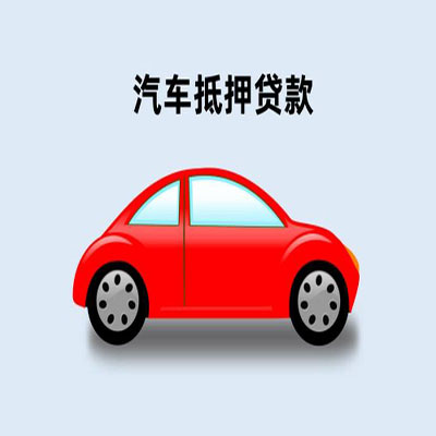 永定车辆抵押贷款