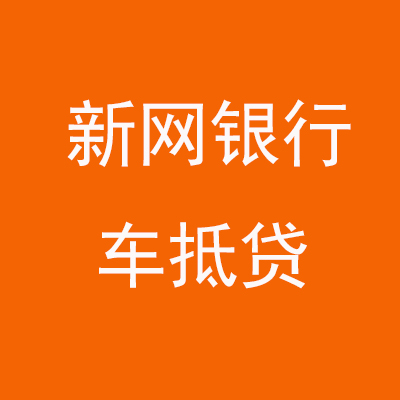 永定新网银行车抵贷
